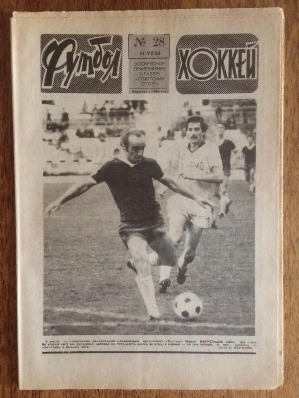 Футбол-Хоккей №28 1985