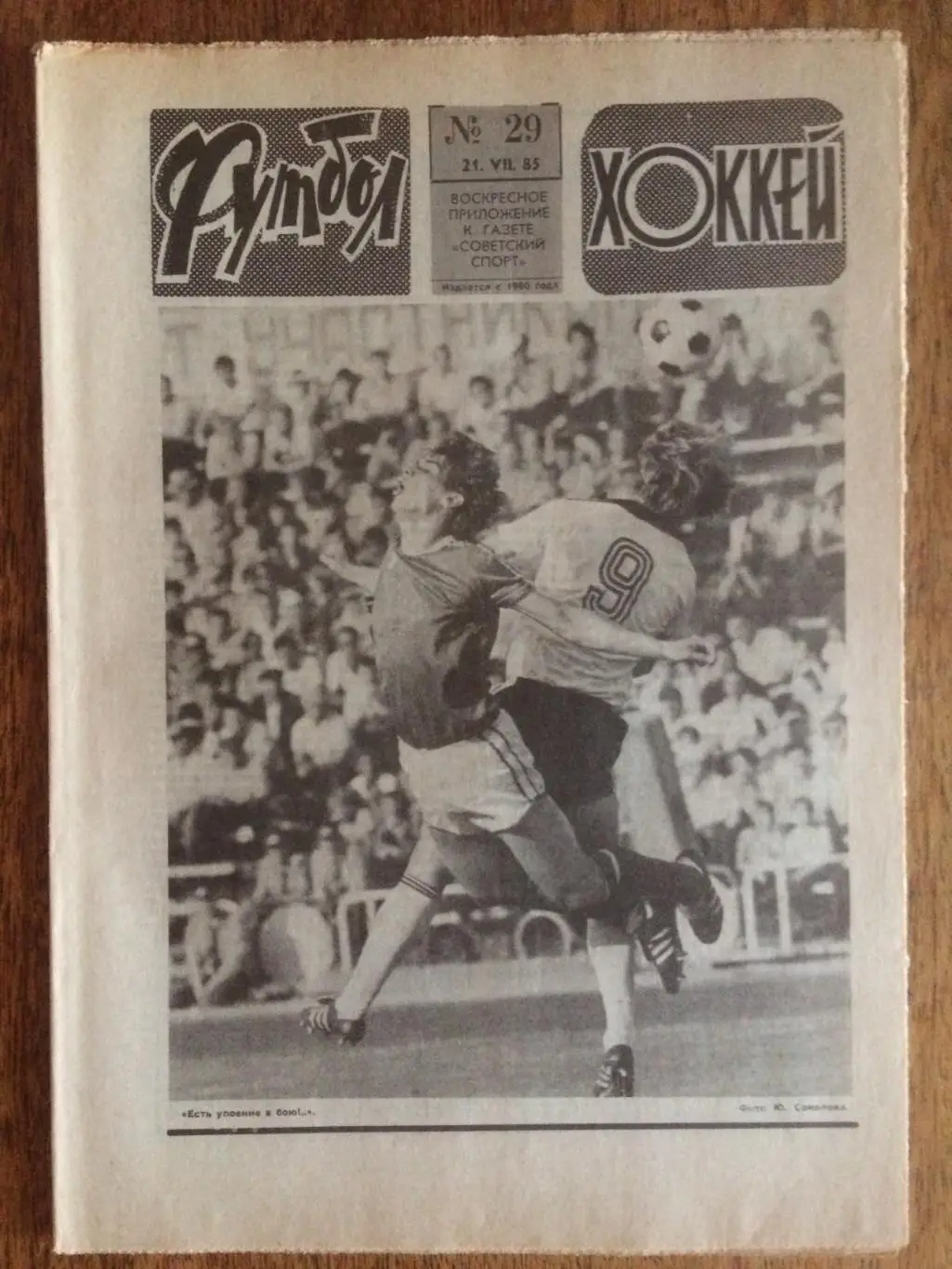 Футбол-Хоккей №29 1985