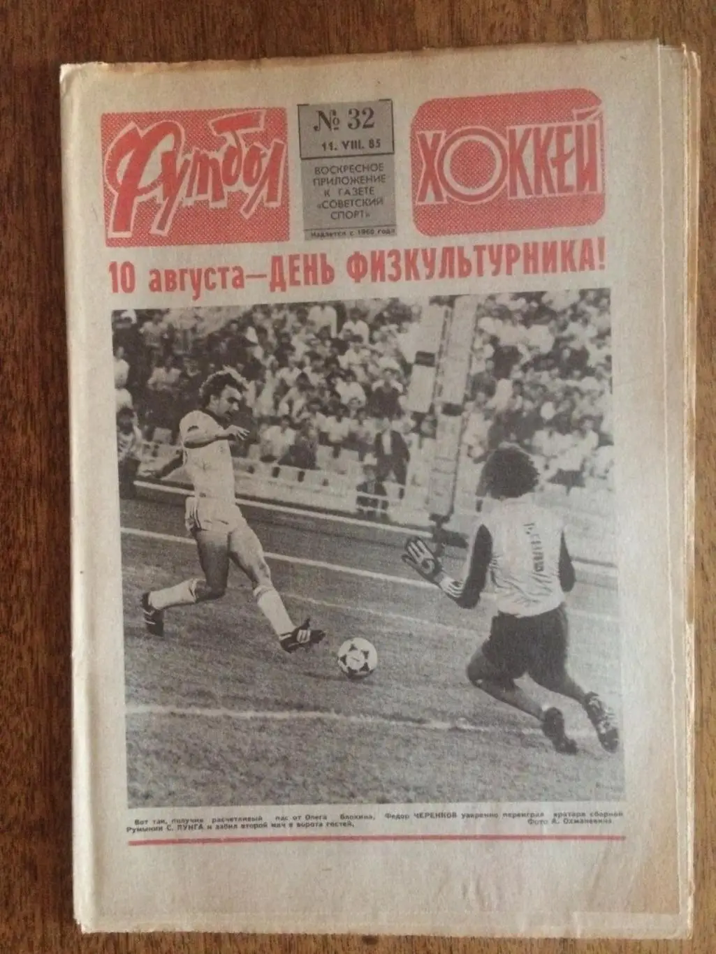 Футбол-Хоккей №32 1985