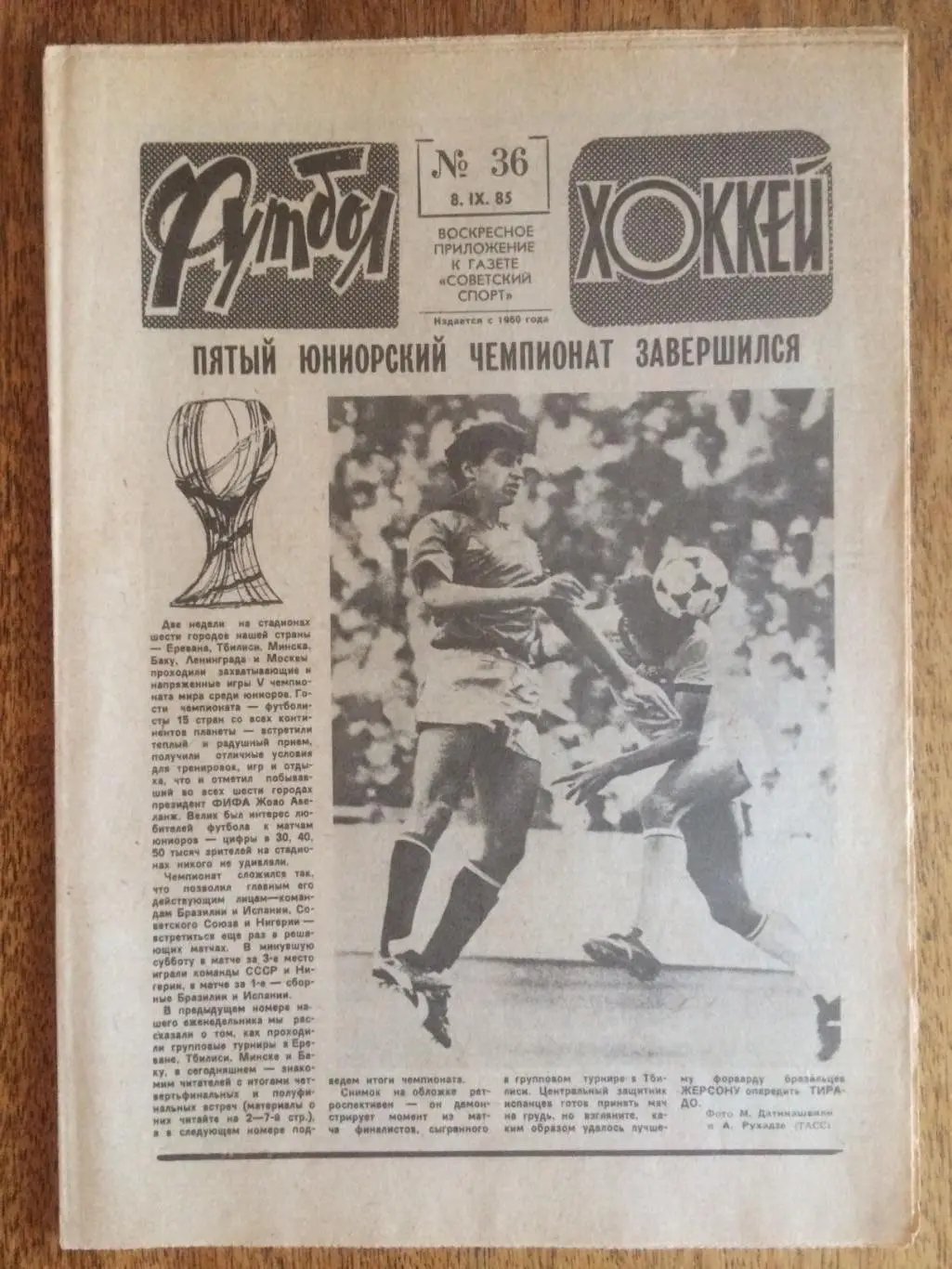 Футбол-Хоккей №36 1985