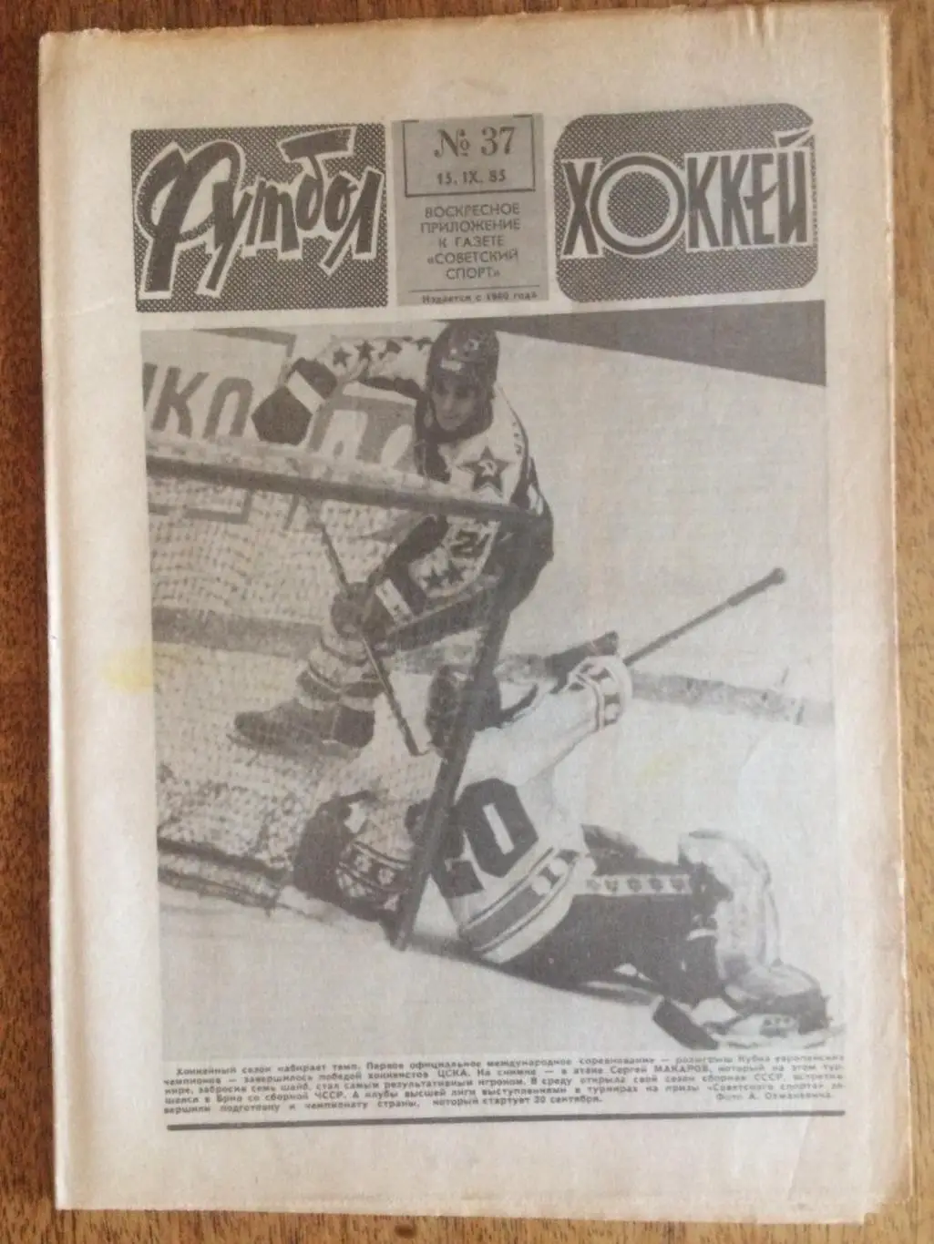 Футбол-Хоккей №37 1985