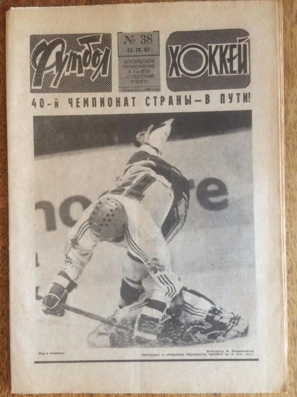 Футбол-Хоккей №38 1985