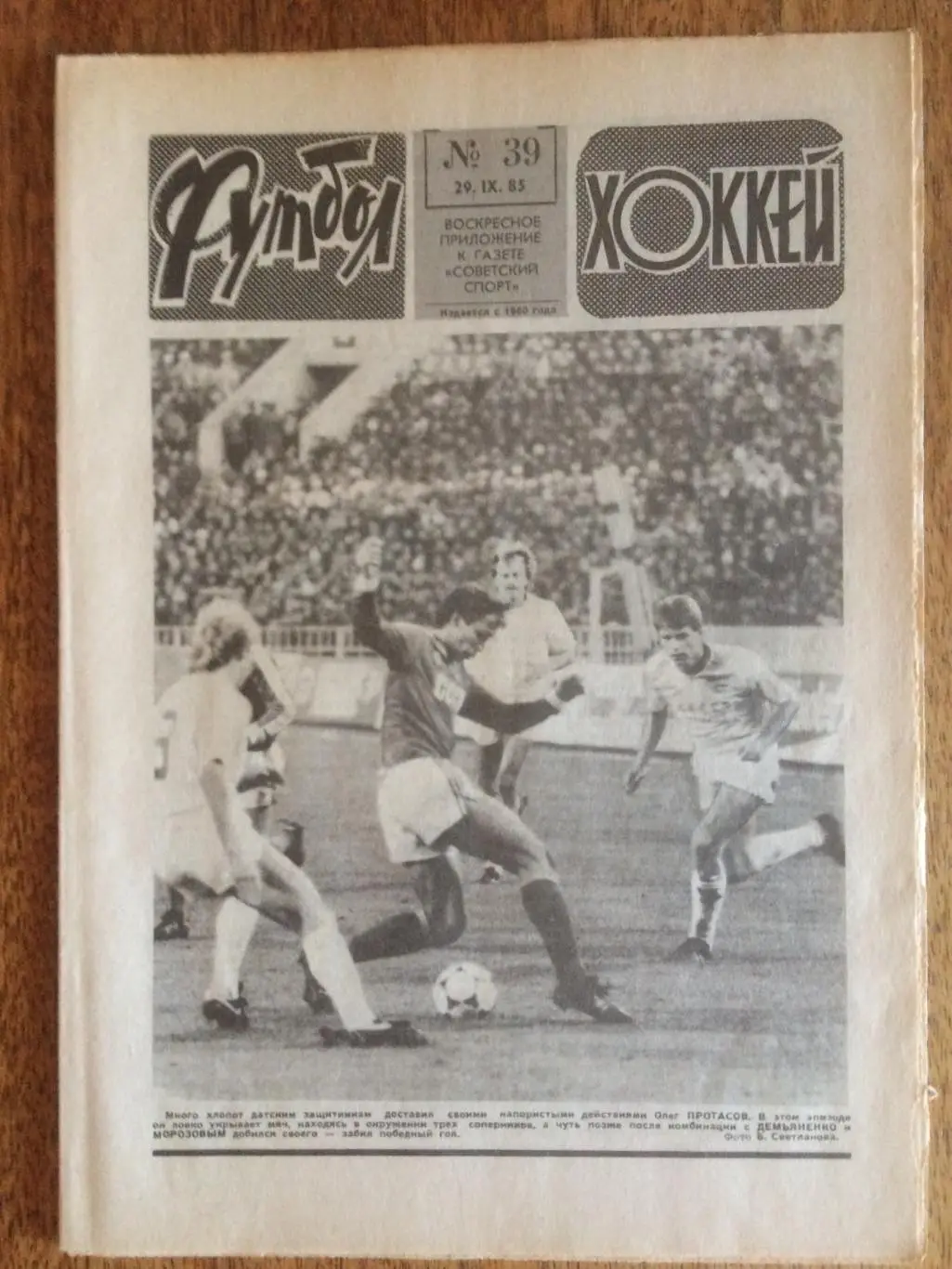 Футбол-Хоккей №39 1985