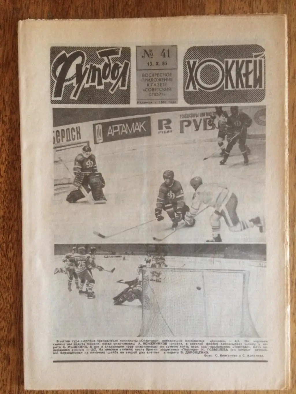 Футбол-Хоккей №41 1985