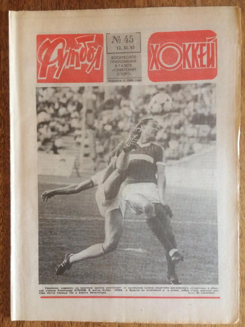 Футбол-Хоккей №45 1985