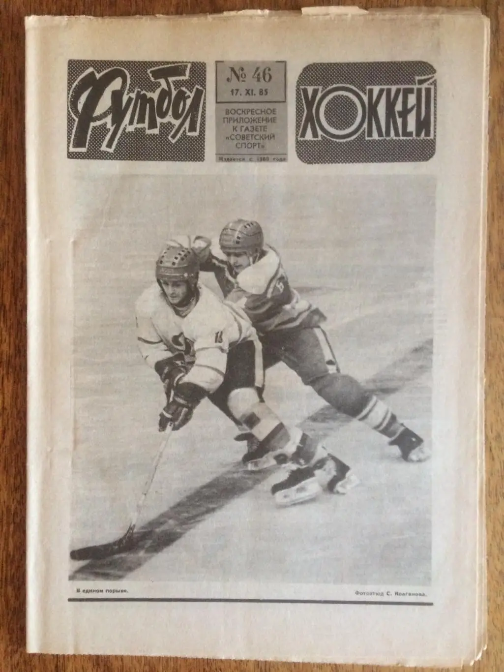 Футбол-Хоккей №46 1985
