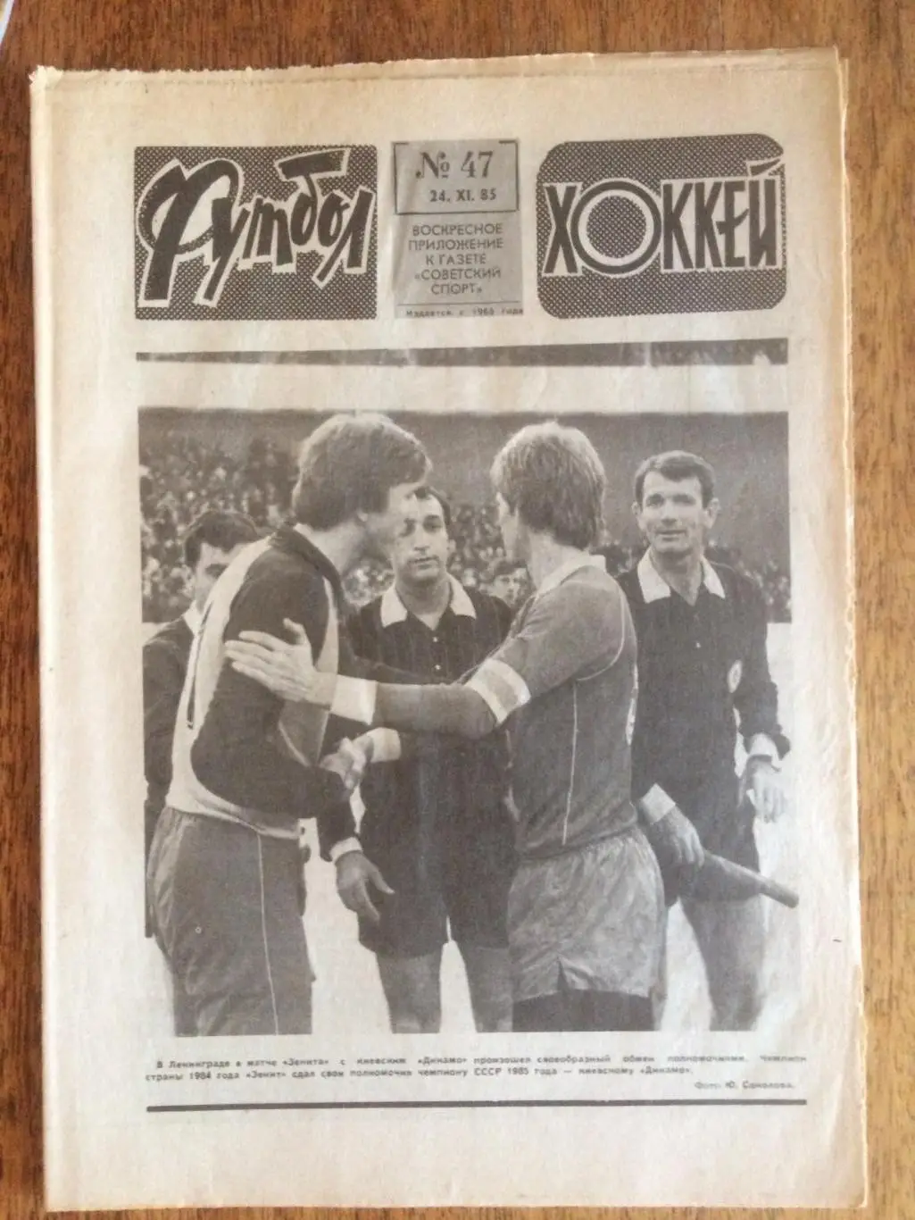 Футбол-Хоккей №47 1985