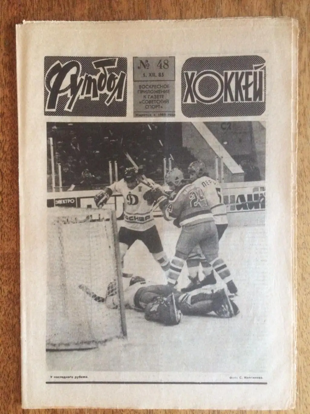 Футбол-Хоккей №48 1985