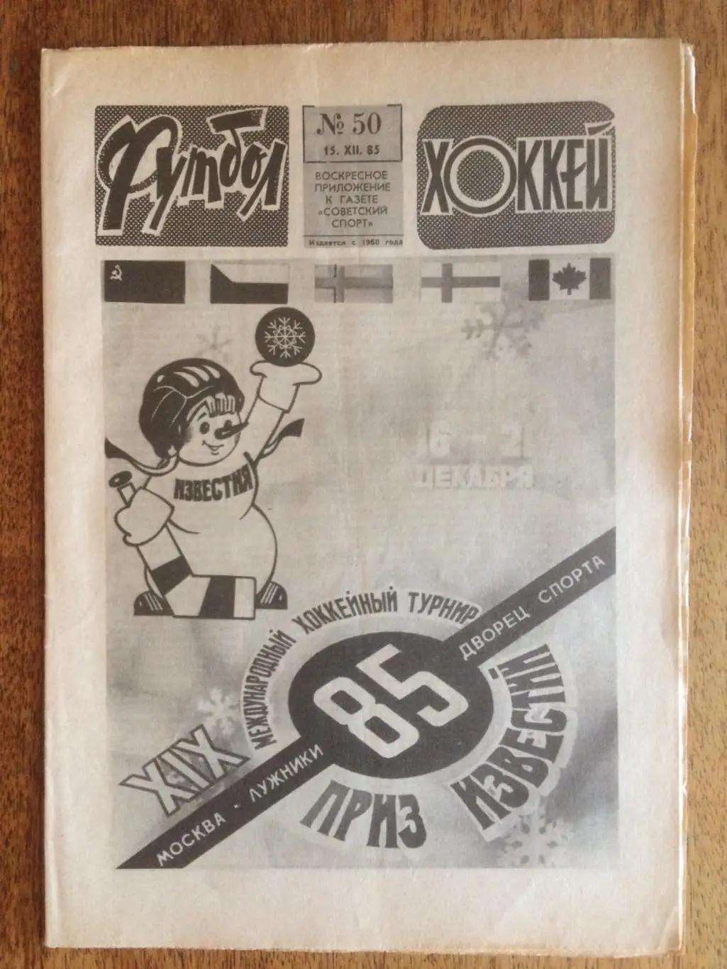 Футбол-Хоккей №50 1985