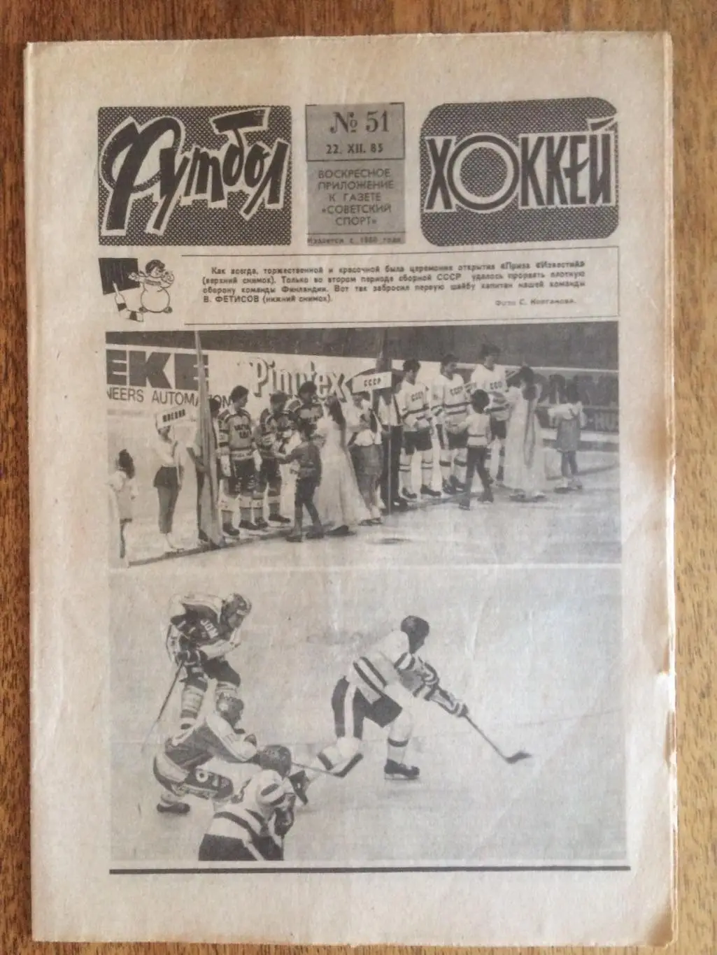 Футбол-Хоккей №51 1985