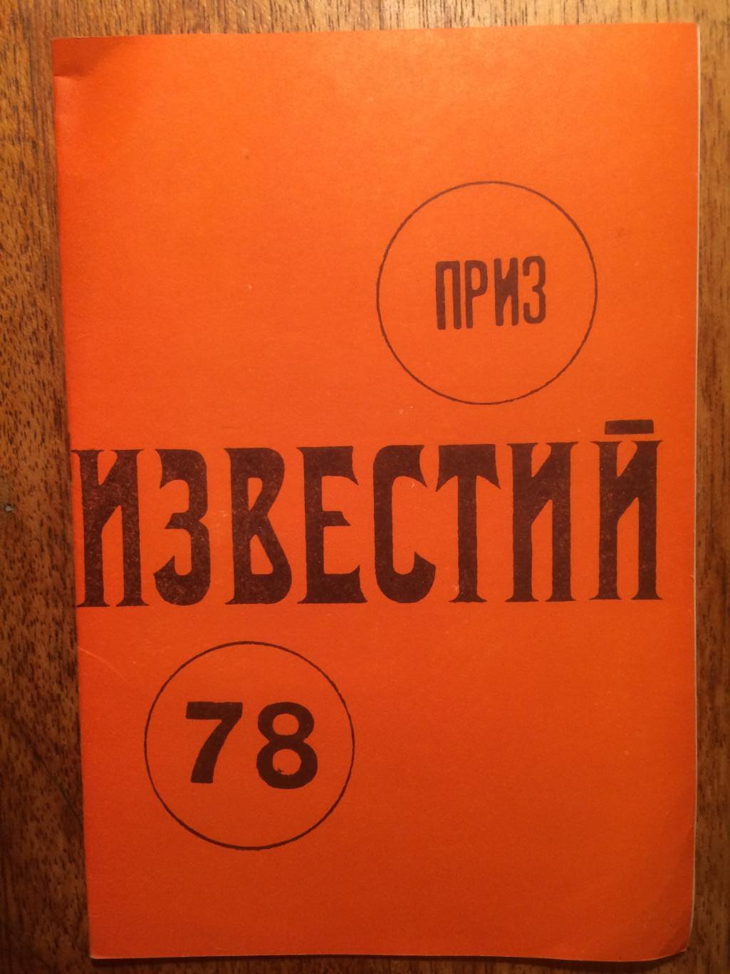 Хоккей Справочник Приз Известий 1978 Лужники