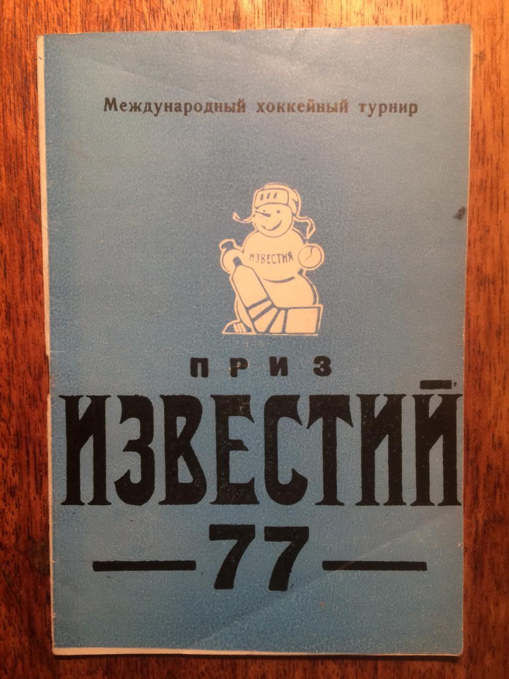 Хоккей Справочник Приз Известий 1977 Лужники