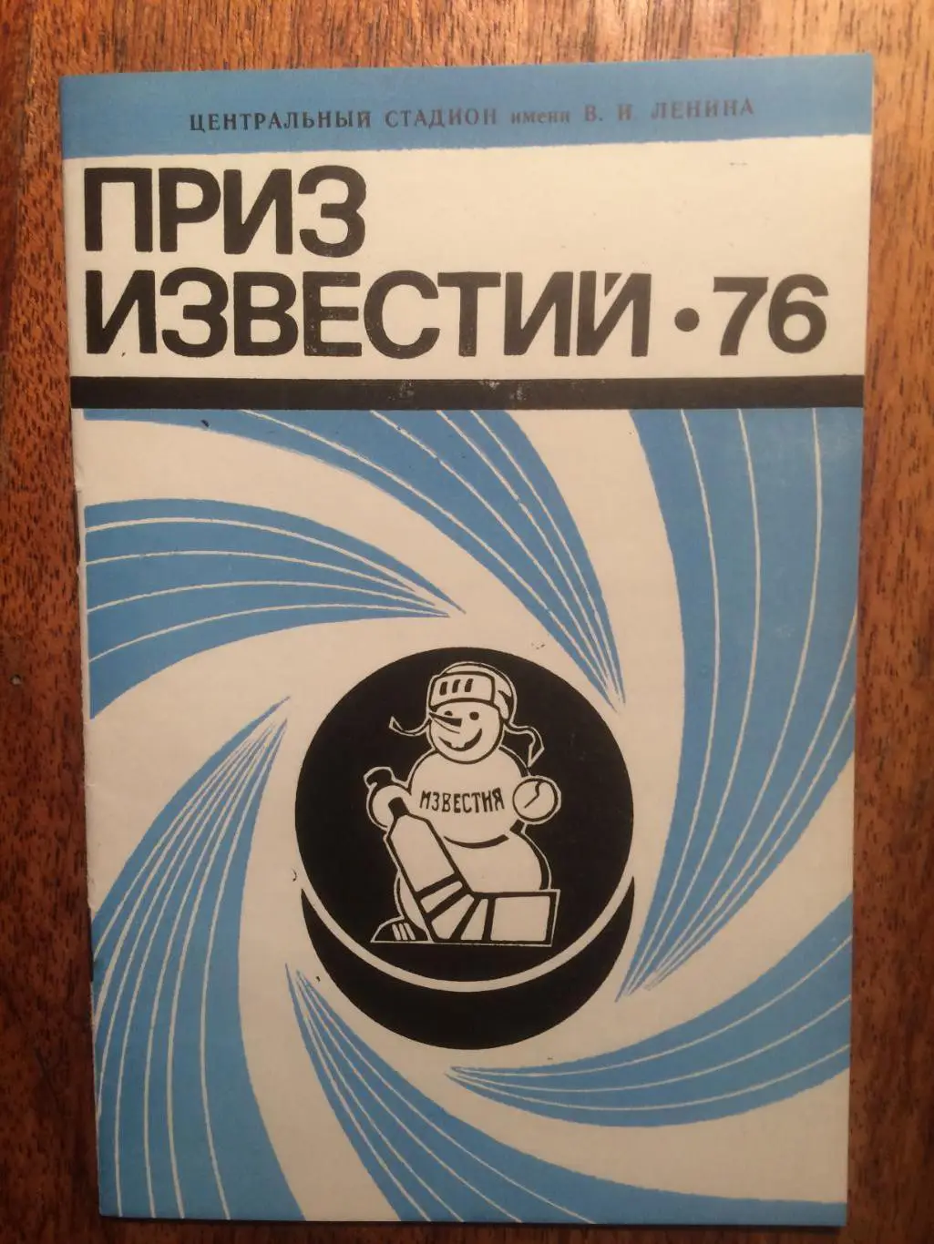 Хоккей Справочник Приз Известий 1976 Лужники