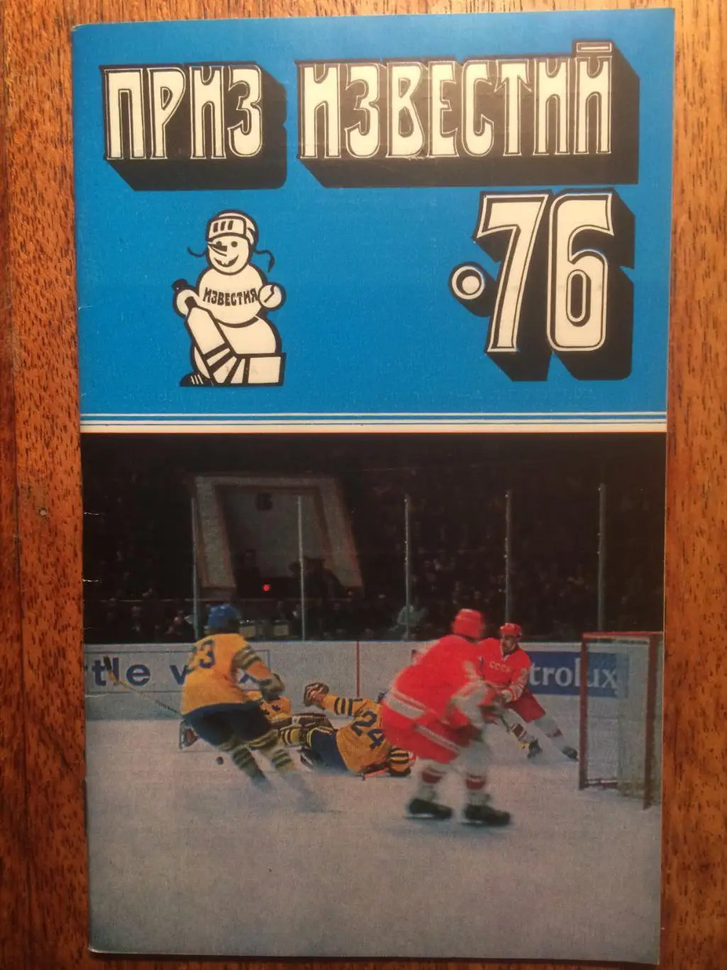 Хоккей Справочник Приз Известий 1976