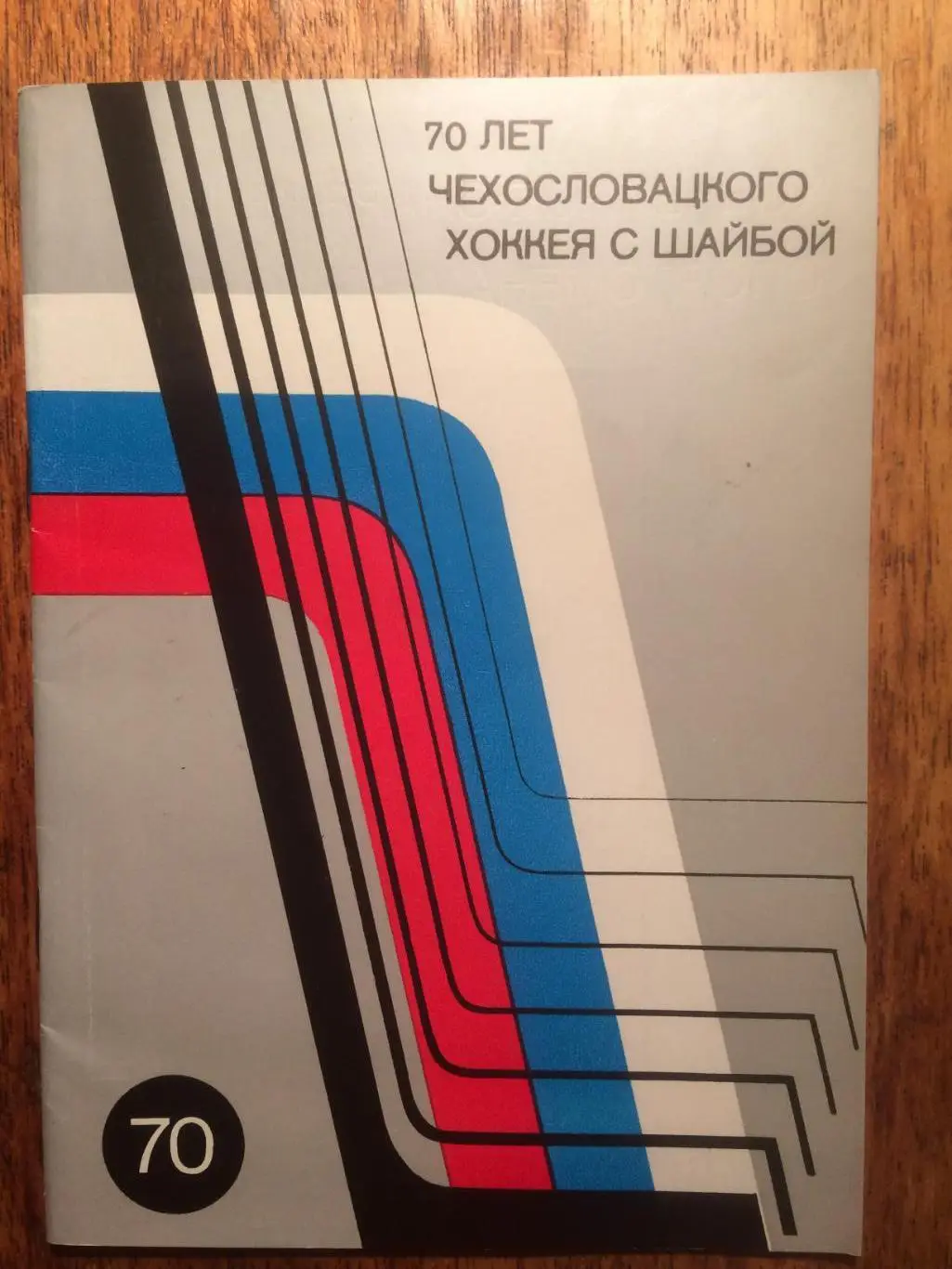 Буклет 70 лет Чехословацкого хоккея 1978