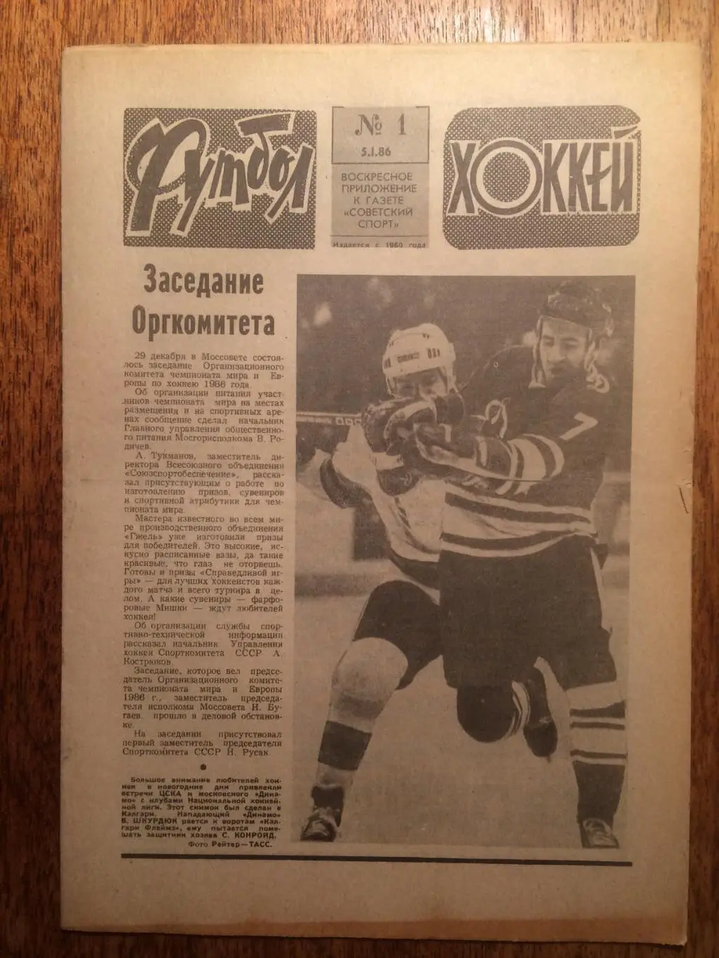 Футбол-Хоккей №1 1986