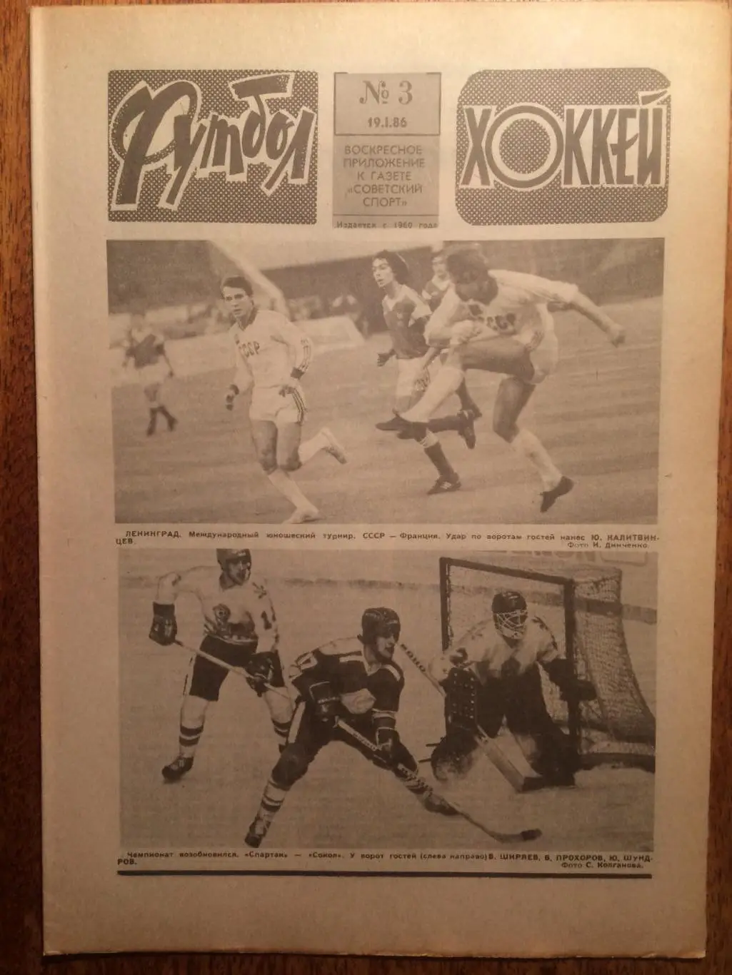 Футбол-Хоккей №3 1986