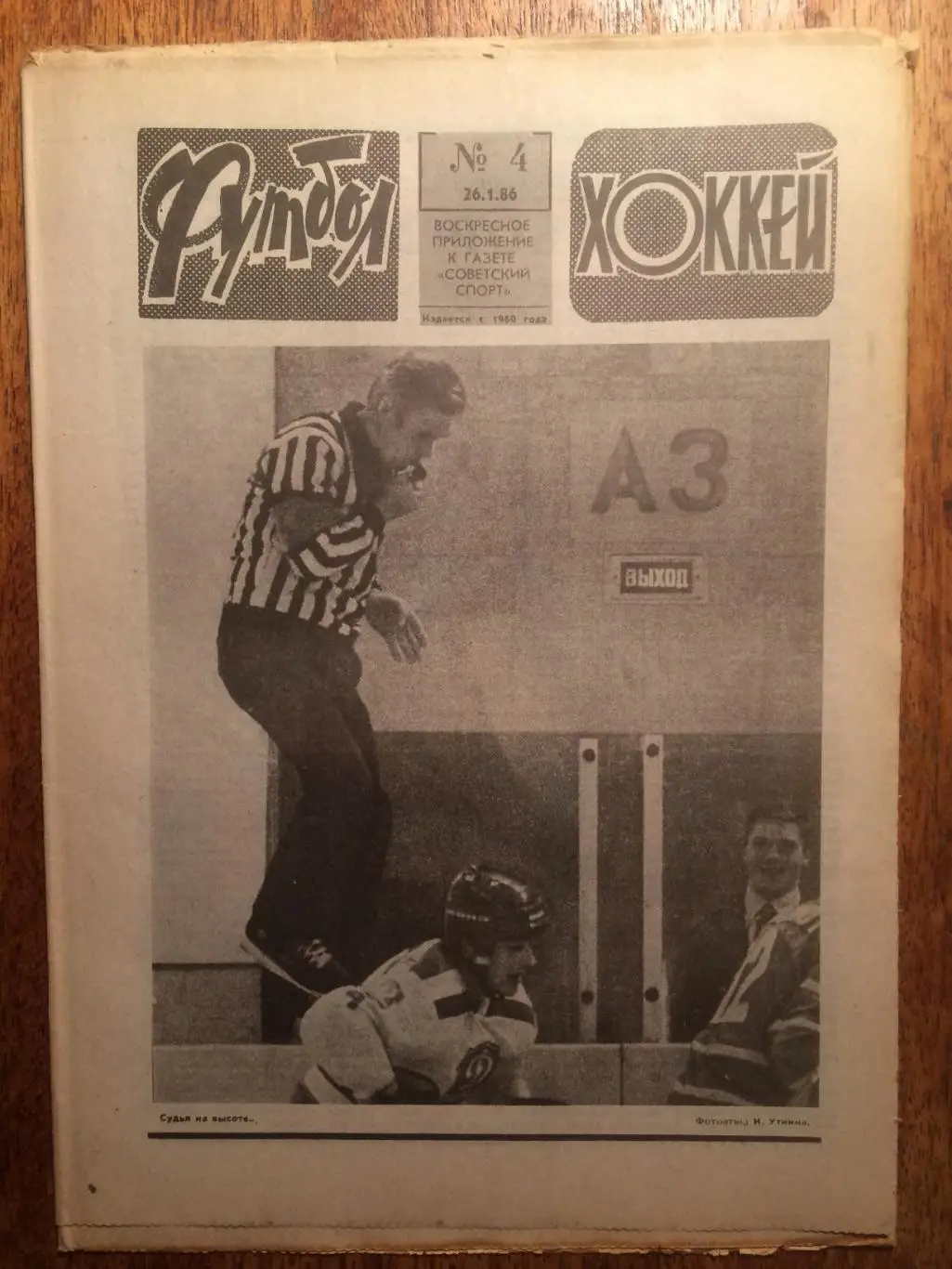 Футбол-Хоккей №4 1986
