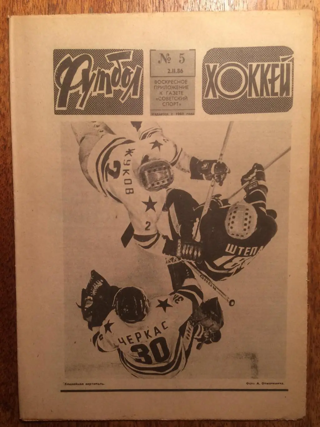 Футбол-Хоккей №5 1986