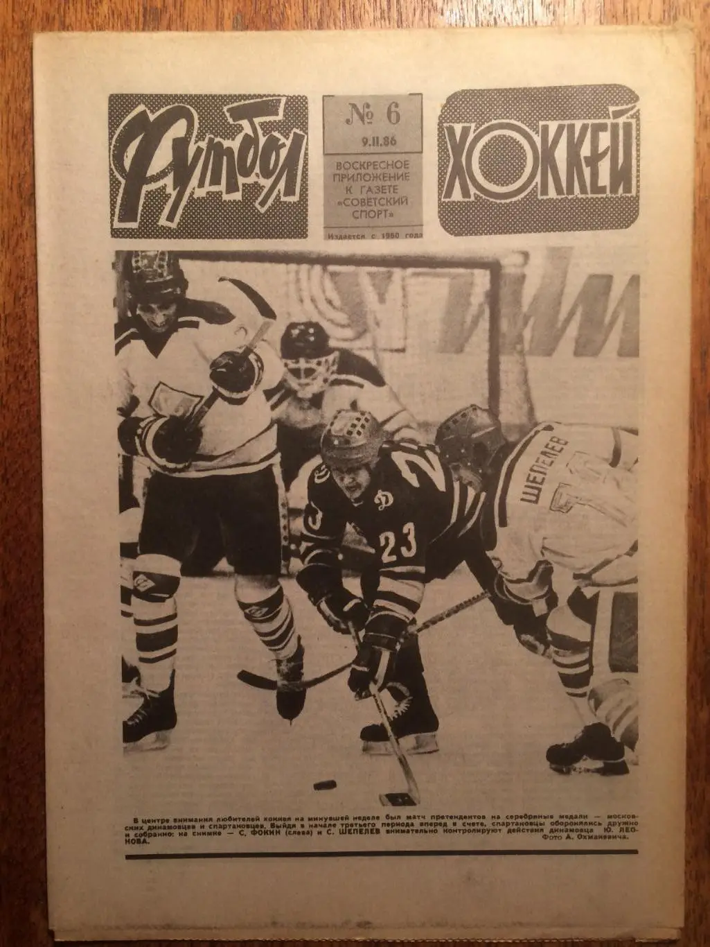 Футбол-Хоккей №6 1986
