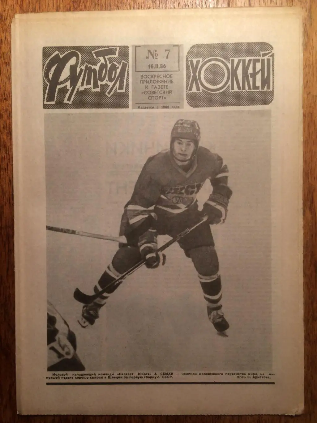 Футбол-Хоккей №7 1986