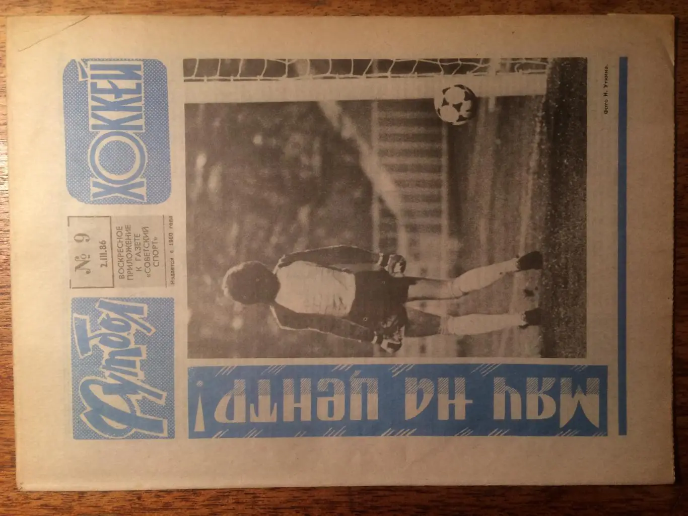 Футбол-Хоккей №9 1986