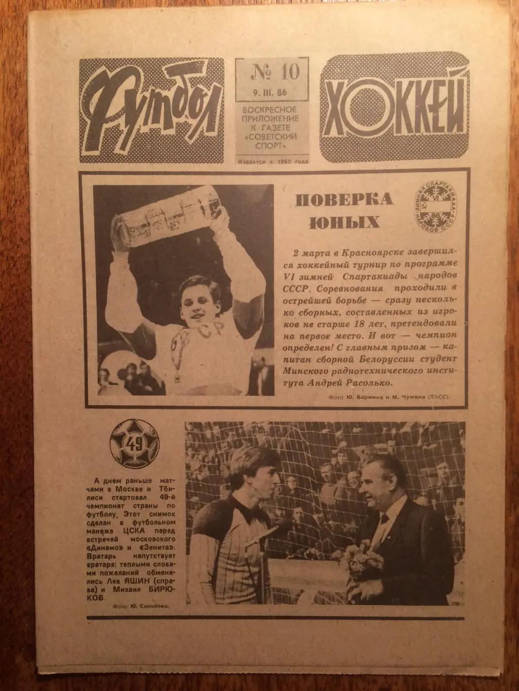 Футбол-Хоккей №10 1986