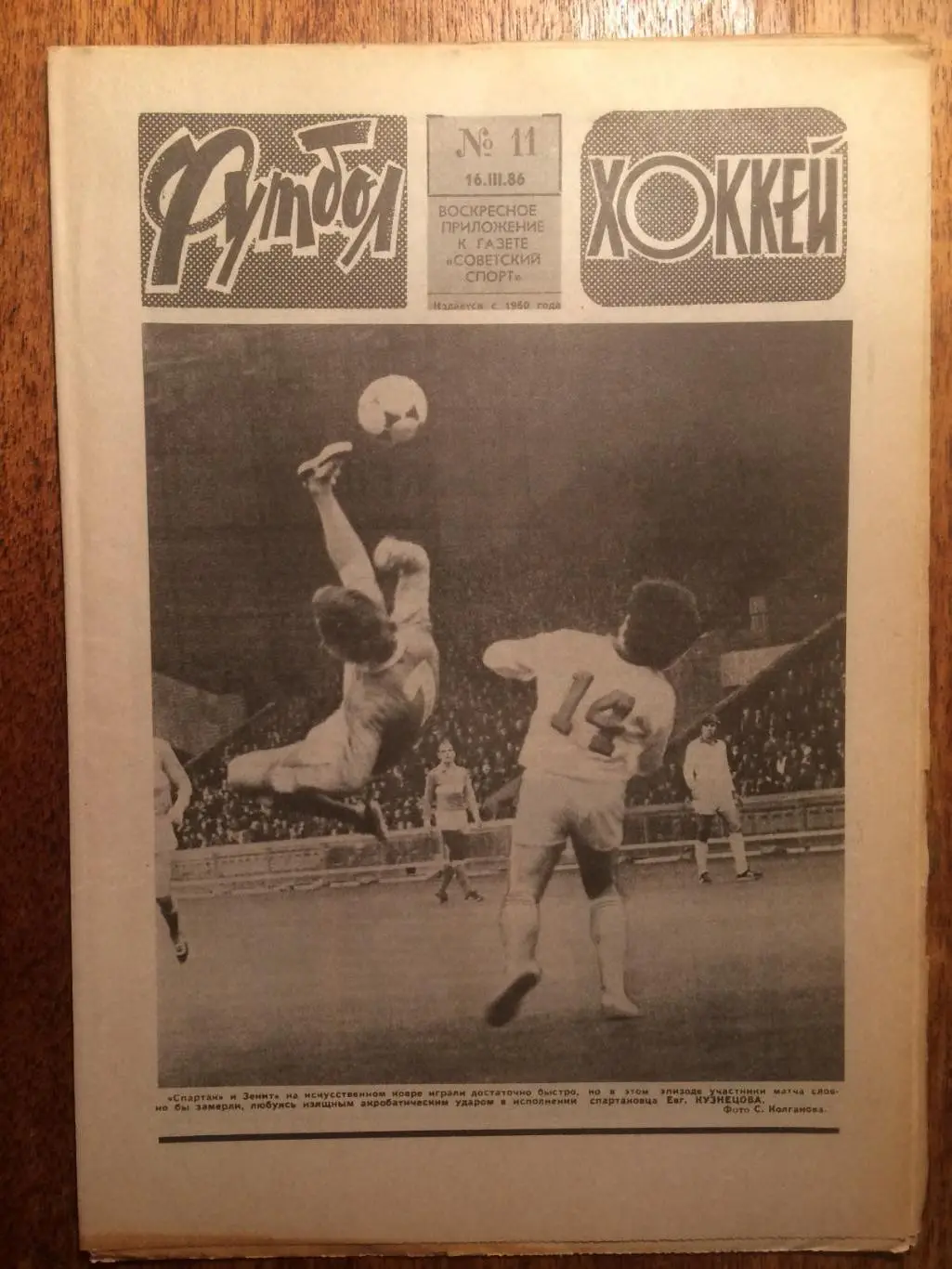 Футбол-Хоккей №11 1986
