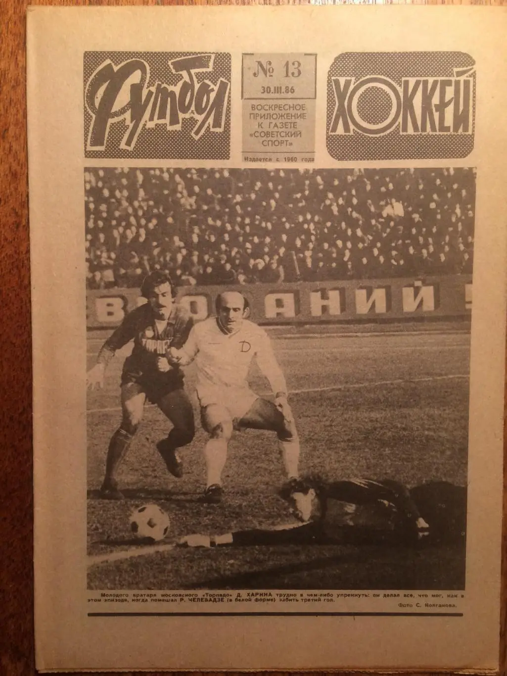 Футбол-Хоккей №13 1986
