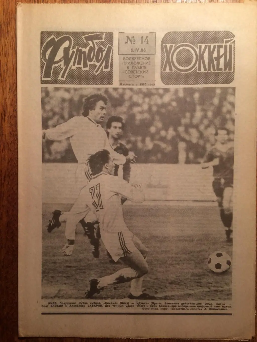 Футбол-Хоккей №14 1986