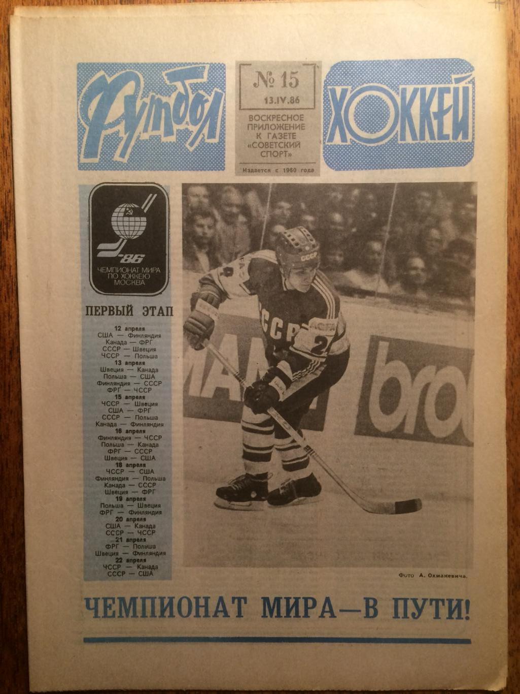 Футбол-Хоккей №15 1986