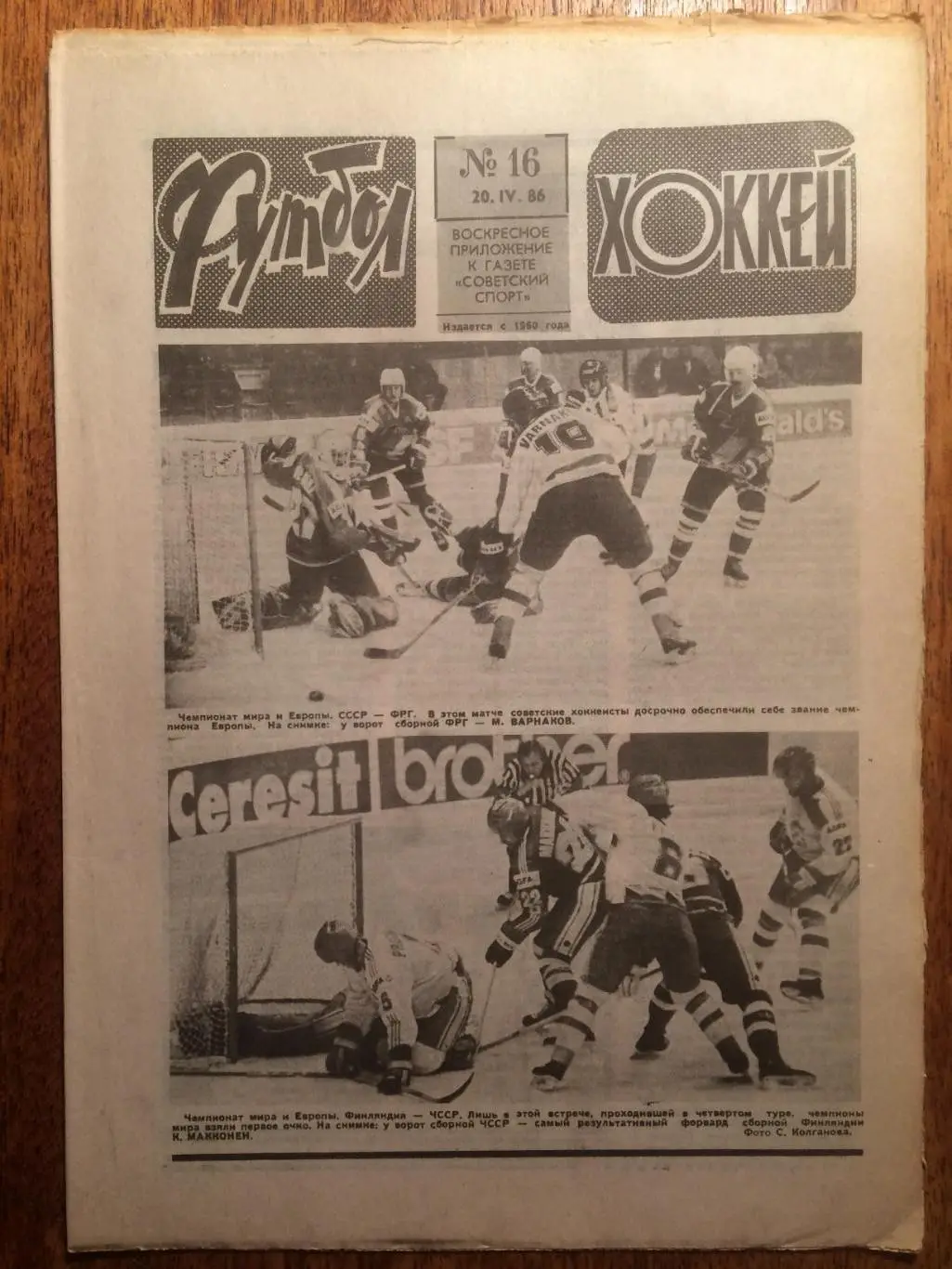 Футбол-Хоккей №16 1986