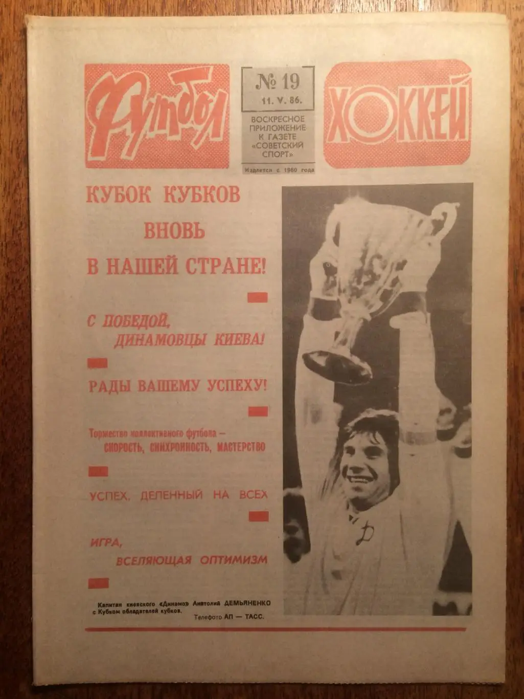 Футбол-Хоккей №19 1986