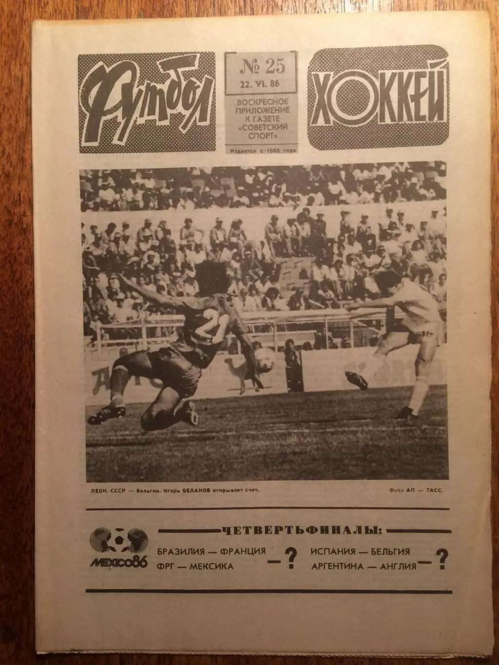 Футбол-Хоккей №25 1986