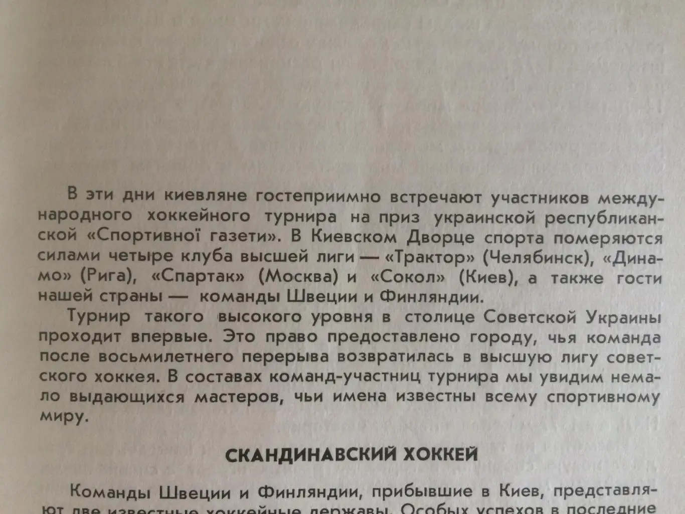 Международный турнир Спартак Москва,Динамо Рига,Трактор ,Швеция 18-25.08.1978 1