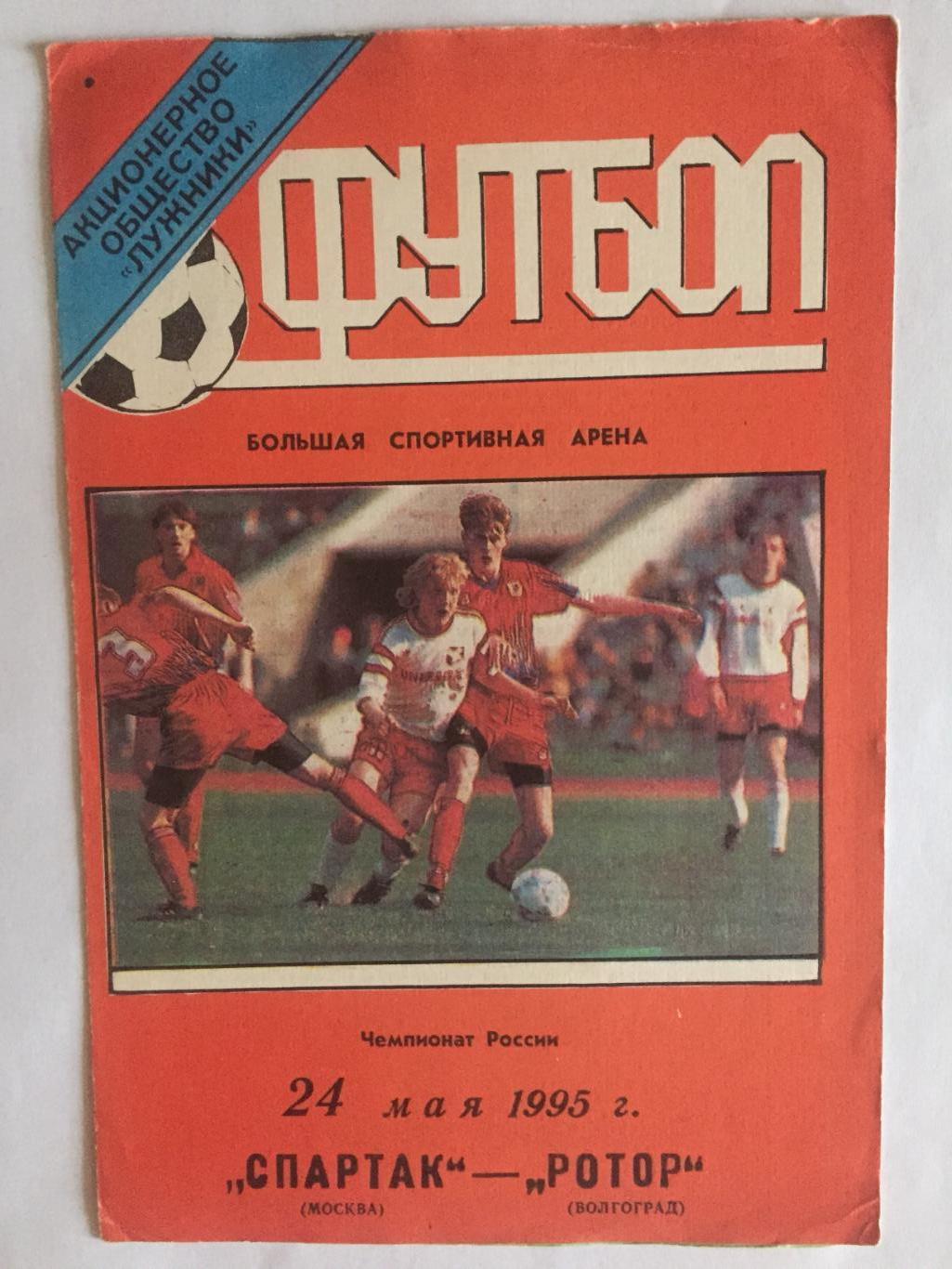 Спартак Москва - Ротор Волгоград 24.05.1995