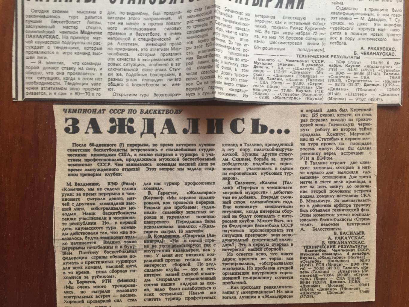 Чемпионат СССР Жальгирис,ВЭФ,РТИ Минск,Статиба Вильнюс 04-06,12.1987 3