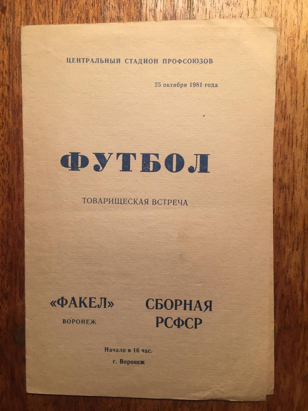 Факел Воронеж - РСФСР 25.10.1981