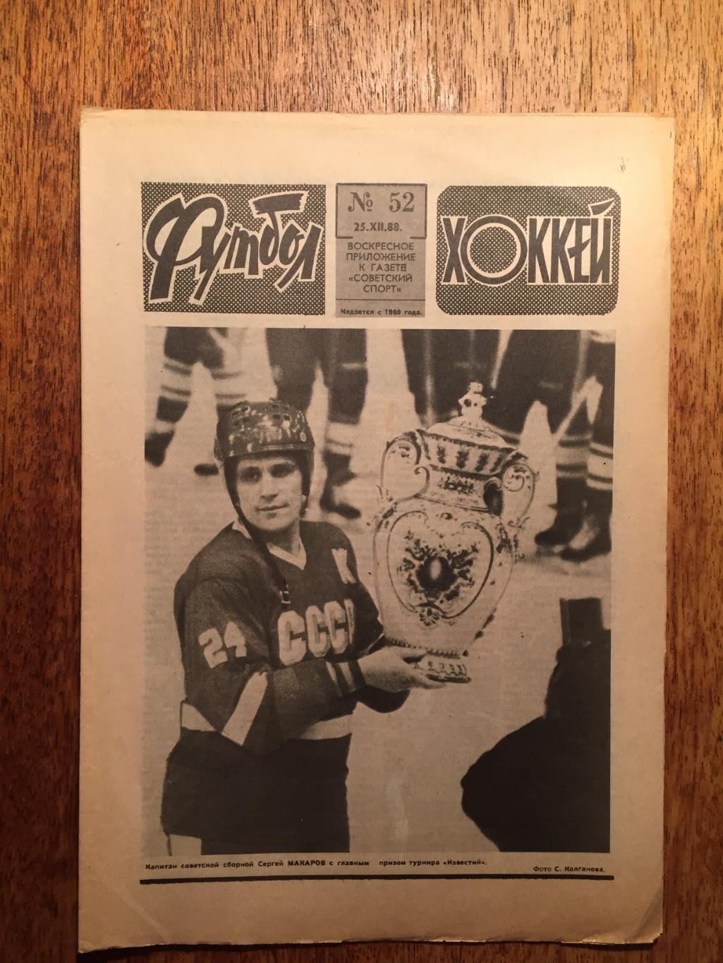 Футбол-Хоккей №52 1988