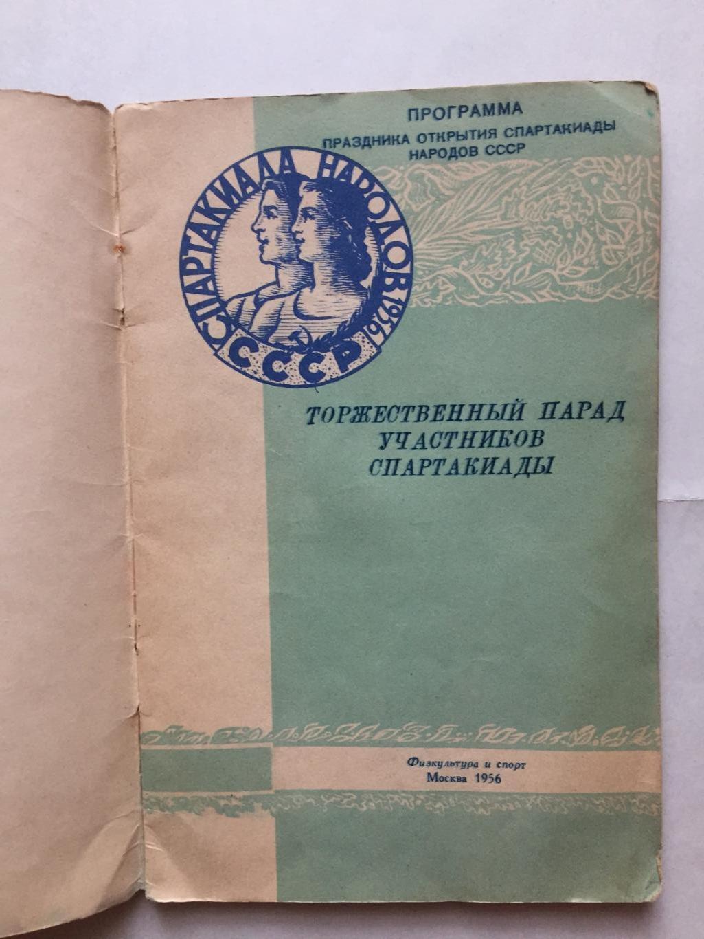 Спартакиада народов СССР Праздник открытия 1956 1
