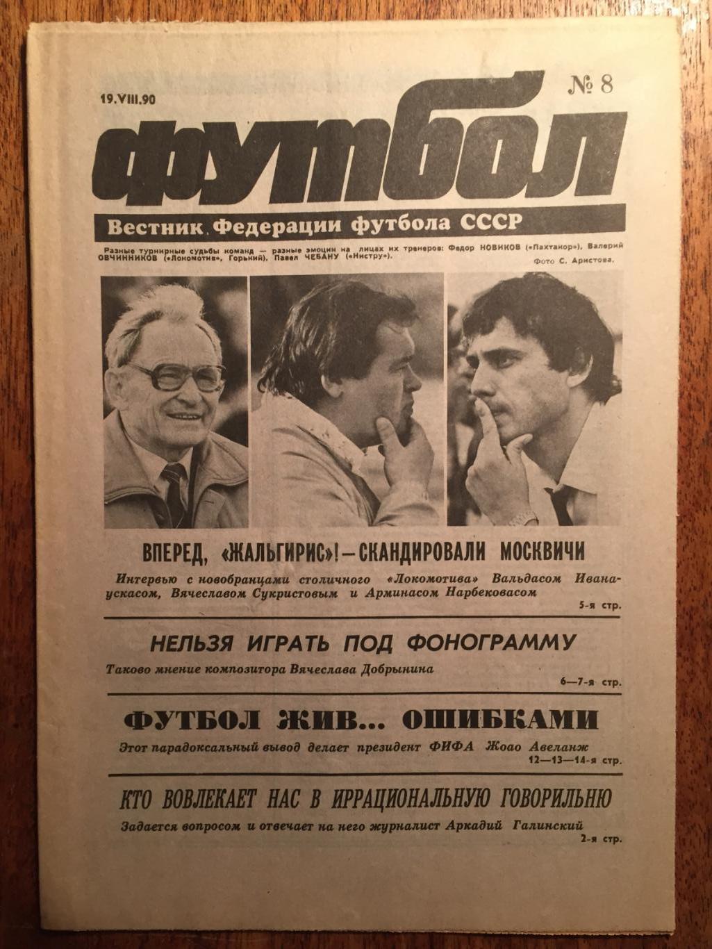 Футбол №8 1990