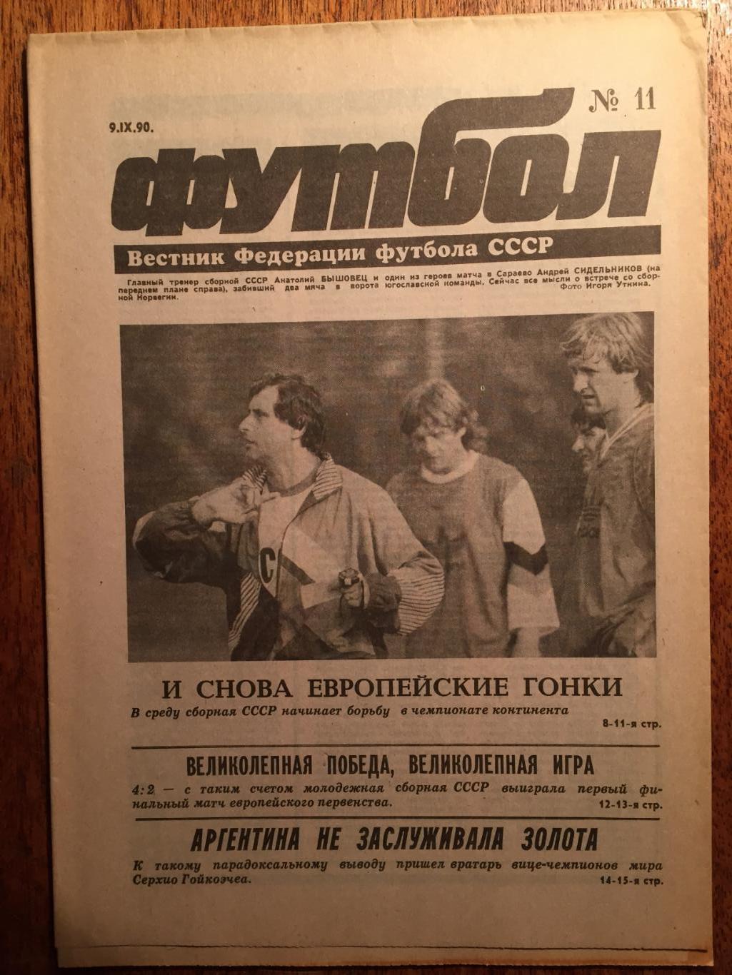 Футбол №11 1990