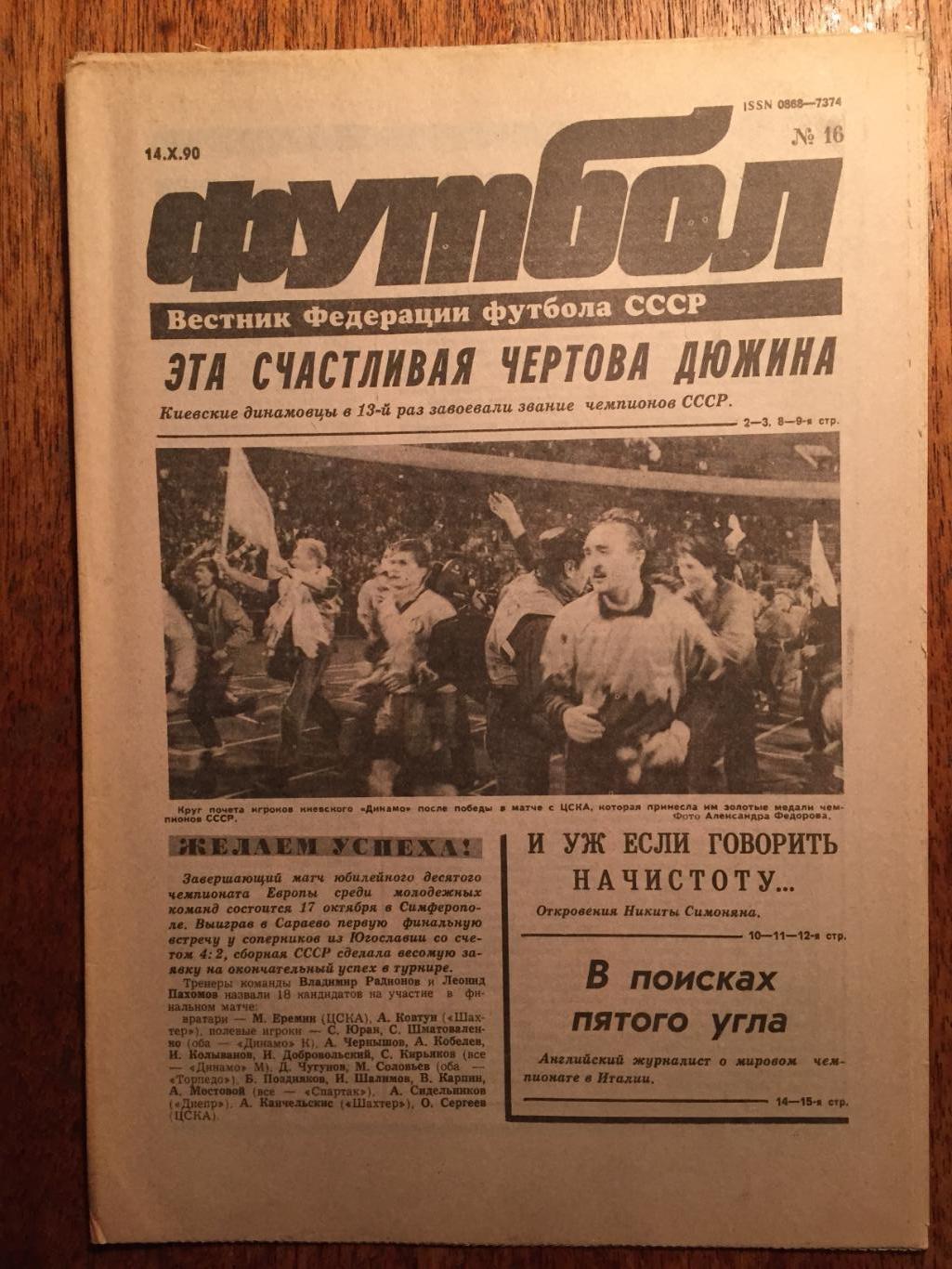 Футбол №16 1990