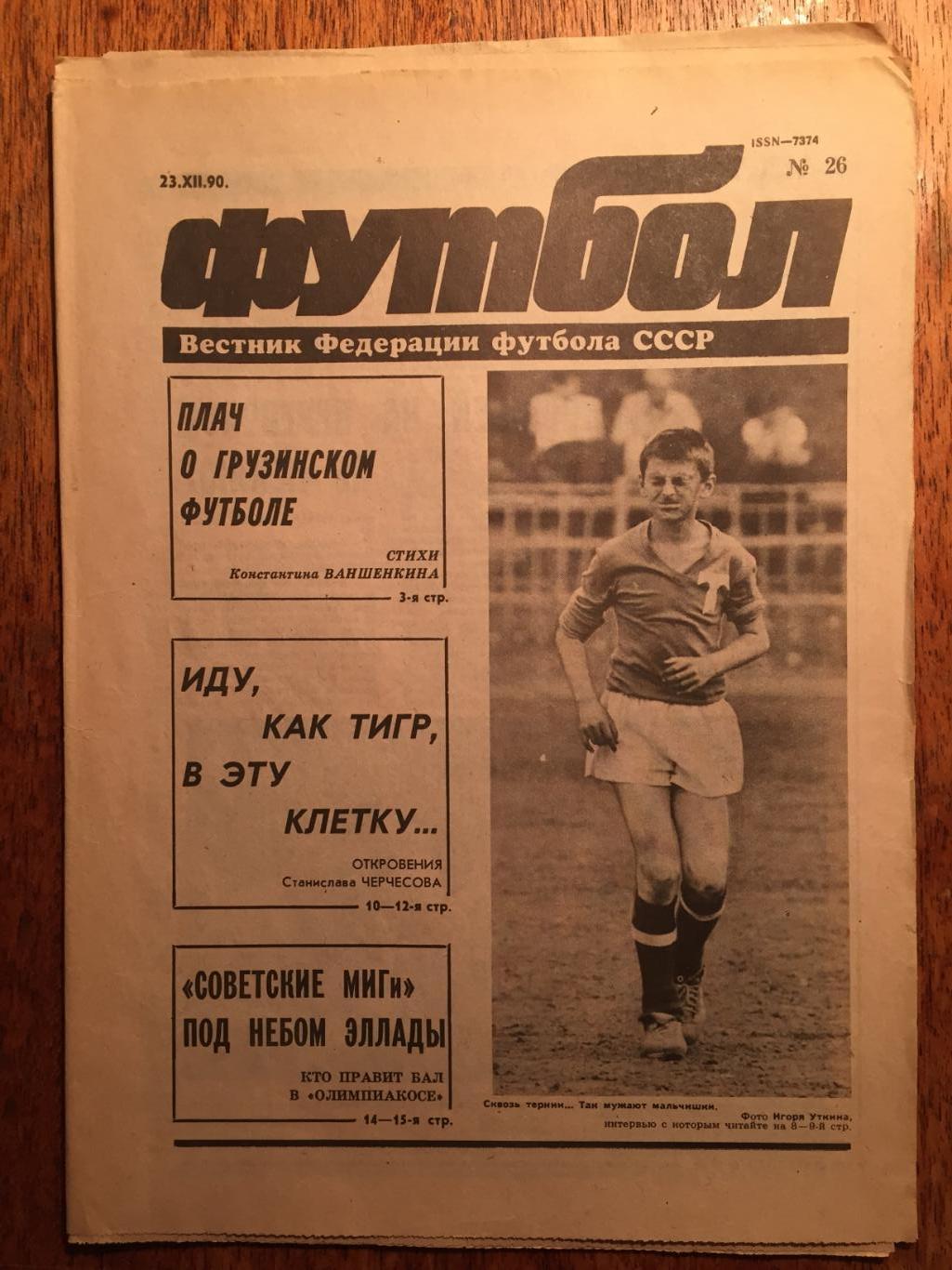 Футбол №26 1990