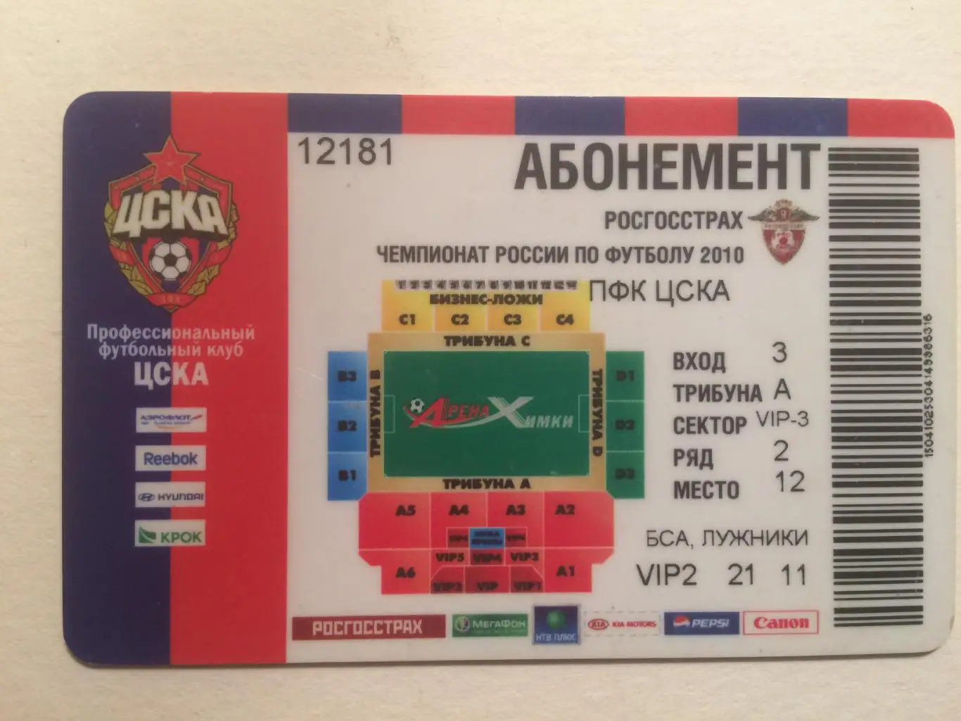 Абонемент ЦСКА 2010