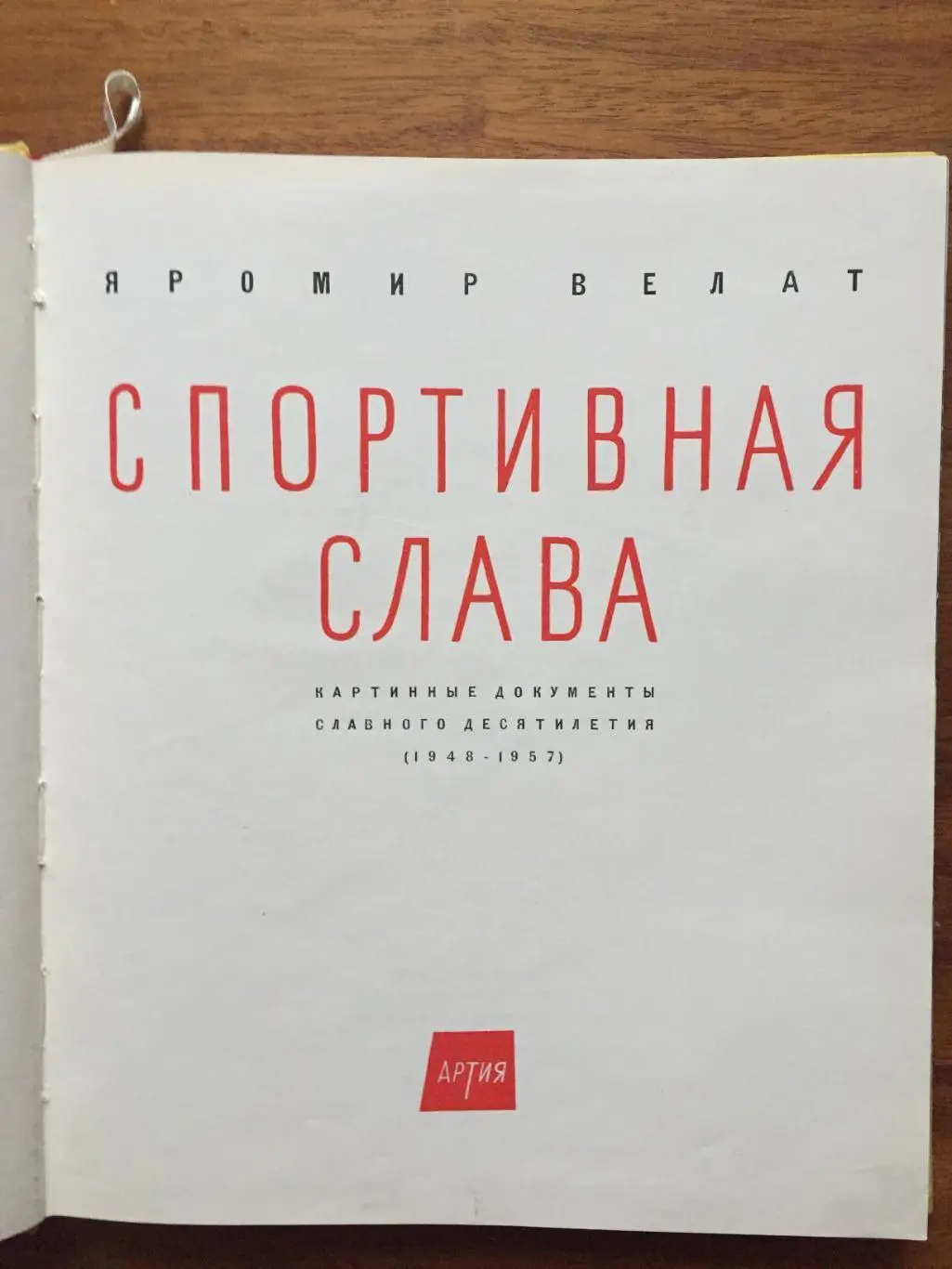 Фотоальбом Спортивная слава 1948-1957 Я.Велат 1