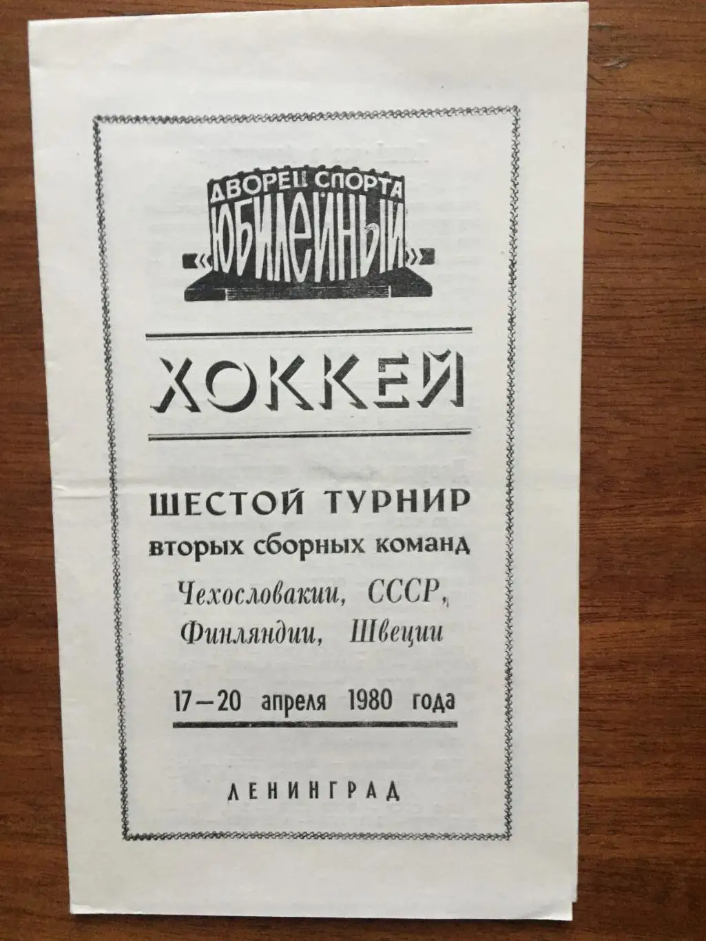 Международный турнир СССР, Финляндия,ЧССР ,Швеция 17-20.04.1980
