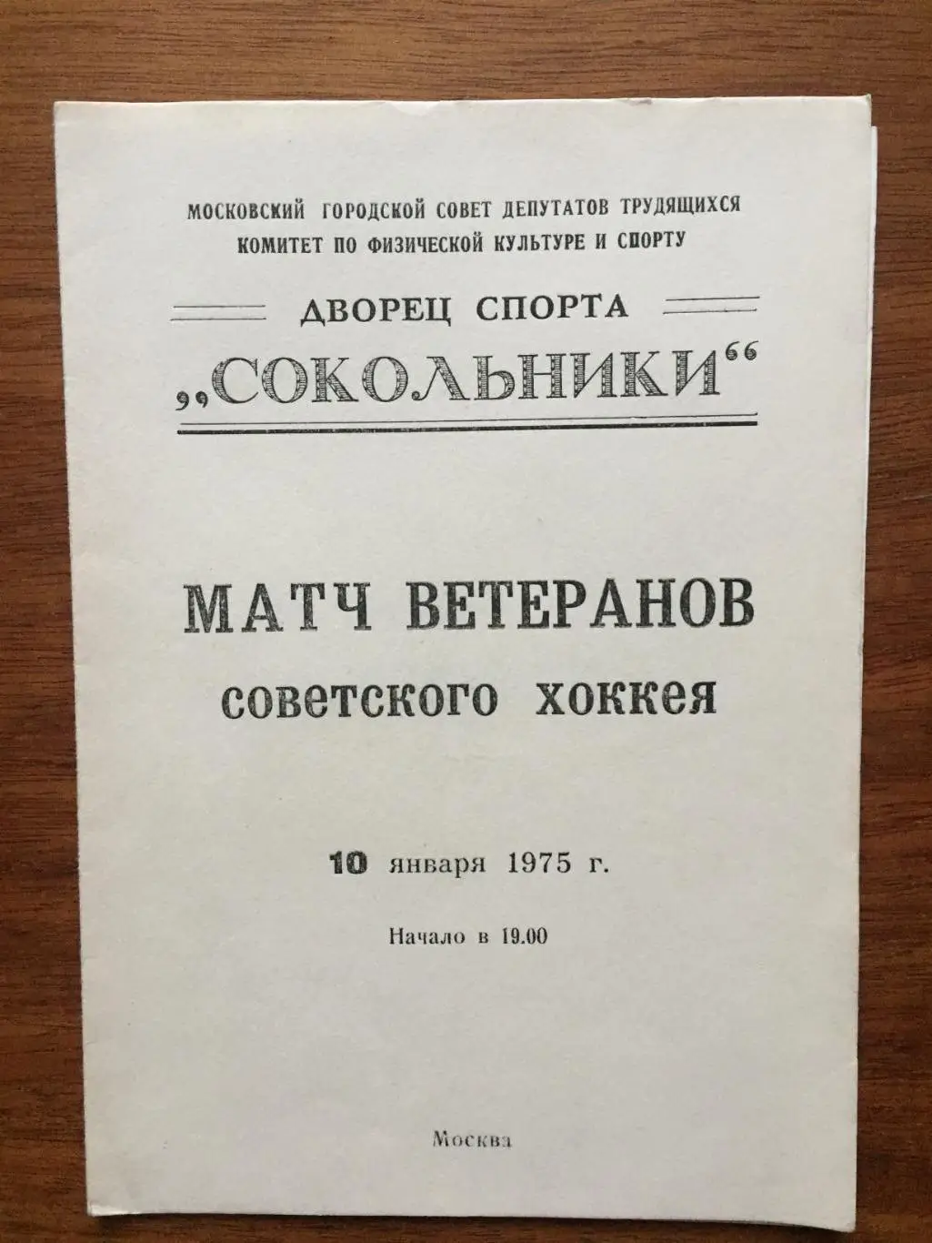 Матч Ветеранов советского хоккея 10.01.1975 Ветераны