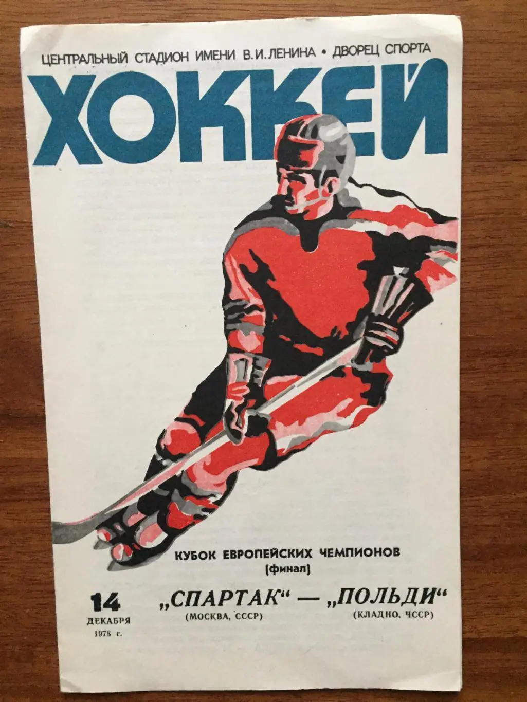 Кубок чемпионов Спартак Москва - Польди ЧССР 14.12.1978 финал
