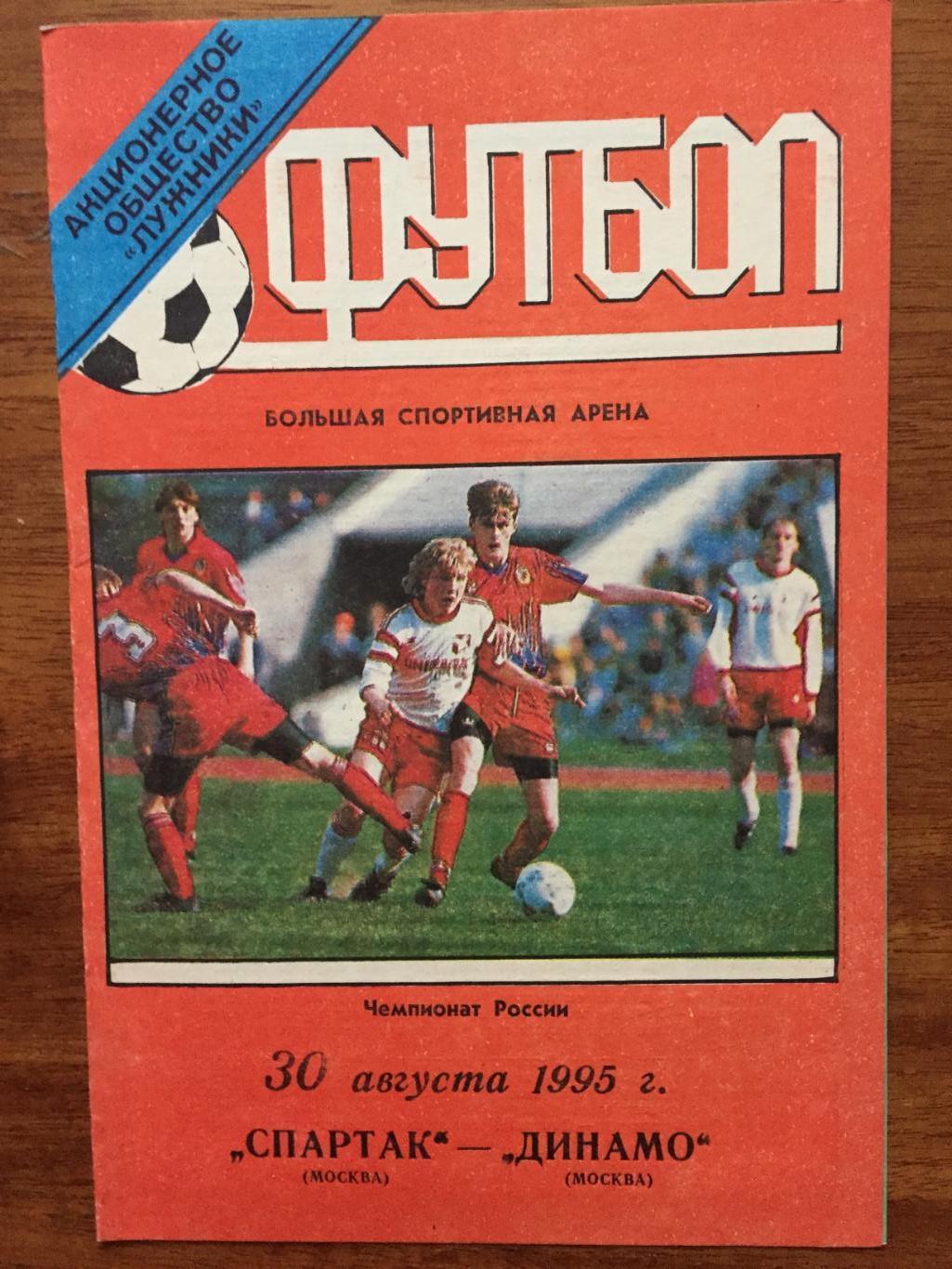 Спартак Москва- Динамо Москва 30.08.1995